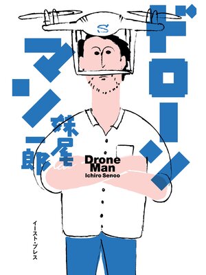 cover image of ドローンマン